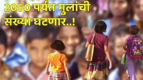 युनिसेफचा ताजा अहवाल..सन 2050 पर्यंत भारतात झपाट्याने घटणार लहान मुलांची संख्या, कारण...