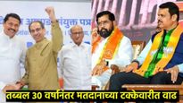 महाराष्ट्रात टक्केवारी का वाढली?, वाढलेल्या मतांचा नेमका फायदा कोणाला होणार, वाचा संपूर्ण गणित 