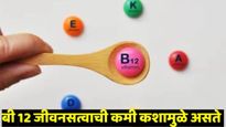 Vitamin B-12 : व्हिटॅमिन बी 12 कमी का होतं? मुळापासून कमतरता भरुन काढण्यासाठी उपाय काय? घ्या जाणून