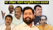 C Voter Exit Poll : महायुती की MVA ठरणार वरचढ, जनतेने कोणाला दिला कौल, सी-व्होटरचा दावा काय 