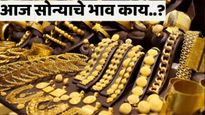 Gold rate today : सोनं आज पुन्हा महागलं? जाणून घ्या तुमच्या शहरातील 22 कॅरेट सोन्याचा दर किती आहेत?