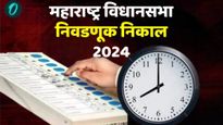 Election Result 2024 : महाराष्ट्रातील निवडणुकीचा निकाल कधी? तारीख वेळ अन् कुठे पाहू शकता निकाल, वाचा
