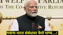'लोकशाही आमच्या DNAमध्ये आहे'; वाचा- गयानाच्या संसदेत PM मोदींच्या भाषणातील 5 मुद्दे 