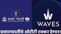 प्रसारभारतीचे 'WAVES' OTT ॲप लाँच! 40 Live चॅनल, लाइव्ह इव्हेंट मोफत, नेटफ्लिक्सशी देतेय टक्कर!