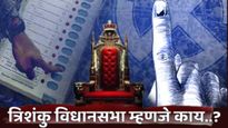 त्रिशंकू विधानसभा म्हणजे काय? अशा परिस्थितीत सरकार कसे बनते? महाराष्ट्रात राहू शकते ही स्थिती!