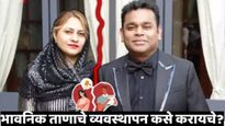 एआर रहमानच्या घटस्फोटाचे कारण बनले भावनिक ताण! ही मानसिक स्थिती काय आहे? वाचा