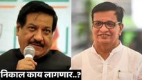 सुरुवातीच्या निकालात पृथ्वीराज चव्हाण, बाळासाहेब थोरात काँग्रेसचे दिग्गज पिछाडीवर MIM 1 जागी आघाडीवर