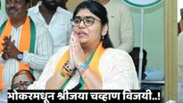 भोकरमध्ये श्रीजया चव्हाण यांची बाजी!तिरुपती कदम कोंडेकरांचा पराभव, अशोक चव्हाण यांची मोठी भुमिका