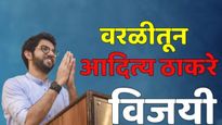 आदित्य ठाकरेंनी वरळी जिंकली! मिलिंद देवरांचा पराभव!