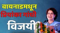 Wayanad By-Election : वायनाडमध्ये प्रियांका गांधी यांचा विजय, भाजपच्या नव्या हरिदास यांचा पराभव