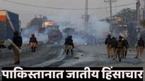 मोठी बातमी! पाकिस्तानात जातीय हिंसाचाराची आग! शिया-सुन्नी यांच्यात हिंसाचार! 47 जणांचा मृत्यू