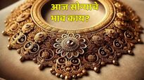 Gold rate price today : आज निकालाच्या दिवशी सोन्याचे भाव वाढले की कमी झाले? जाणून घ्या आजचे नवीन दर