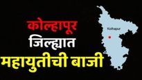 नाट्यमय घडामोडीनंतर कोल्हापूर उत्तर शिवसेनेकडे; महायुतीने कोल्हापुूरातील 10 पैकी 10 जागा जिंकल्या!