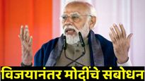 महाराष्ट्रात विकास, न्यायाचा विजय - PM मोदी; काँग्रेसवर वार! ठाकरेंनी धोका दिल्याचा पुन्हा उल्लेख!