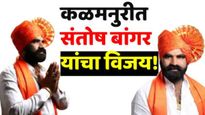 मोठी बातमी! कळमनुरीत शिवसेनेच्या संतोष बांगर यांचा 31 हजार 83 मतांनी विजयी, संतोष टारफेंचा पराभव
