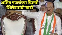 Ajit Pawar candidate list : विधानसभा निवडणुकीत अजित पवारांचे हे शिलेदार जिंकले, वाचा संपूर्ण 41 यादी