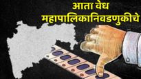 आता लवकरच महापालिका निवडणुकीचं वारं वाहणार! नव्या सरकारच्या स्थापनेनंतर लवकरच मोठा निर्णय