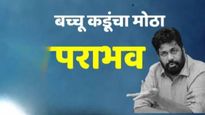 अचलपूरमध्ये बच्चू कडूंचा मोठा पराभव! तिरंगी लढतीत भाजपचे प्रविण तायडे यांचा विजय
