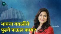 आधी लोकसभा आता विधानसभा निवडणुकीतही रिसोडमधून भावना गवळींचा पराभव, पुढे काय?