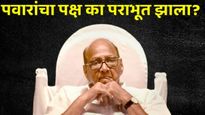  Analysis : शरद पवारांच्या राष्ट्रवादीचे पानिपत का झाले? जाणून घ्या पक्षाच्या पराभवाची कारणे