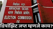 उमेदवाराचे डिपॉझिप्ट जप्त म्हणजे काय? कधी होते अनामत रक्कम जप्त, वाचा सर्वकाही 