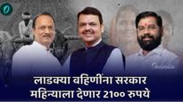 लाडक्या बहि‍णींचा महायुतीला मोठा पाठिंबा! आता 2100 रुपये कधीपासून मिळणार? एकनाथ शिंदेंचे मोठे विधान