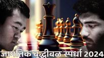जागतिक बुद्धीबळ स्पर्धा : भारताच्या गुकेशला सर्वात तरुण जग्गजेता होण्याची मोठी संधी! लिरेनचे आव्हान