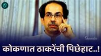 कोकणपट्ट्याचा उद्धव ठाकरेंना तडाखा; बालेकिल्ला उद्धवस्त! राणे कुटुंबाचे वर्चस्व पुन्हा सिद्ध