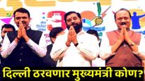 आज, उद्या नव्हे या तारखेला होणार मुख्यमंत्रीपदाचा शपथविधी! अनेक आमदार घेतील शपथ