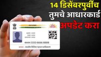 जुने आधारकार्ड अपडेट केलं नाही का? लवकर करा, तारीख वाढली! अपडेशन मोफत, या दिवसांपर्यंत आहे मुदत
