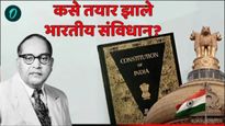 2 वर्षे आणि 166 बैठका, असा तयार झाला संविधानाचा मसुदा, जाणून घ्या खास गोष्टी आणि उद्देश?