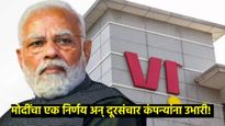 संकटात सापडलेल्या vodafone-idea कंपनीला केंद्राचा मोठा दिलासा, 'या' निर्णयाने दिली उभारी!  
