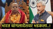 बांगलादेशात इस्कॉनच्या महंतांना अटक; भारत सरकार संतापले, युनूस सरकारला फटकारलं 