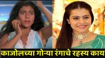 शस्त्रक्रिया झाली नाही, मग काजोलचा सावळा चेहरा कसा गोरा झाला? तिनं उघड केले हे रहस्य!