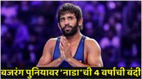 NADA bans Bajrang Punia : बजरंग पुनियावर 'नाडा' ने घातली 4 वर्षांची बंदी!' हे' आहे मोठे कारण