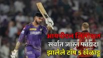 IPL Auction 2025 : आयपीएल लिलावात या 5 खेळाडूंची सर्वाधिक कमाई होणार! जितेश शर्माचे नाव देखील यादीत