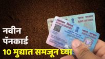 नवीन पॅन कार्ड बनवणे खूप सोपे! ॲडव्हान्स PAN CARD बाबत 'या' 10 गोष्टी जाणून घ्या, मग टेन्शनच नाही!
