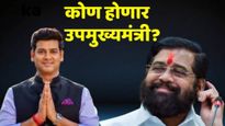 सीएमपदाची संधी सोडून एकनाथ शिंदे श्रीकांत शिंदेंसाठी उपमुख्यमंत्रीपदाचा रस्ता मोकळा करत आहेत का?