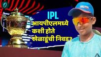 IPL संघात खेळाडूंची निवड कशी होते, वयोमर्यादा काय? खेळण्यासाठी तुमचा नंबर कसा लागू शकतो? जाणून घ्या