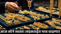 काय सांगता..आज सोनं झालं स्वस्त! जाणून घ्या आता कोणत्या दराने मिळणार 24 कॅरेट आणि 22 कॅरेट सोनं?