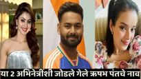 आयपीएलचा सर्वात महागडा खेळाडू ऋषभ पंतशी 'या' 2 सुंदरींशी जोडले गेले नाव! कोण आहेत 'त्या' दोघी? वाचा