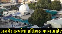 अजमेर दर्ग्याचा इतिहास काय आहे? दर्गा-मंदिराचा नवा वाद काय, हिंदूसेनेने का ठोठावला कोर्टाचा दरवाजा?