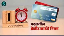 Credit card rule change : 1 डिसेंबरपासून क्रेडिट कार्डचे नियम बदलतील, वापरण्यापूर्वी हे बदल वाचा 