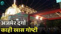 Ajmer Sharif Dargah : प्रत्येक इच्छा होते पूर्ण! अजमेर शरीफ दर्गाशी संबंधित या खास गोष्टी जाणून घ्या