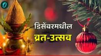 Datta jayanti 2024 : 'हे' आहेत डिसेंबर महिन्यातील प्रमुख सण आणि उपवास, जाणून घ्या दत्तजयंती कधी आहे?