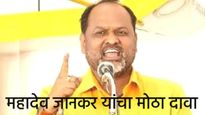  ईव्हीएम हॅक करता येते... महादेव जानकरांच्या दाव्याने खळबळ; म्हणाले, मी स्वतः...