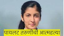 बाँयफ्रेंडसोबत वाद, पायलट तरुणीने उचलले टोकाचे पाऊल; उडाली एकच खळबळ