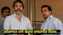 कणकवलीतून नितेश राणेंची हॅट्रिक, ठाकरे गटाच्या संदेश पारकरांचा पराभव, राणे बंधूंचा कोकणात बोलबाला 