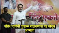 कुडाळ मालवण विधानसभा मतदारसंघात नीलेश राणेंचा 8,176 मतांनी विजय, वैभव नाईकांचा पराभव 