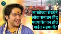 सनातन हिंदू एकता पदयात्रा काढणारे पंडीत धीरेंद्र शास्त्री कोण?, लाखो लोक यात्रेत का सहभागी होत आहेत?